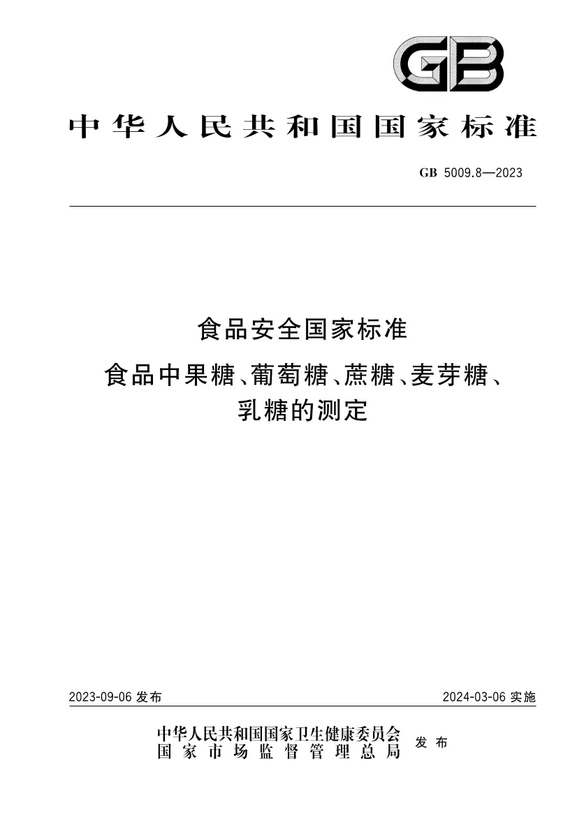 食品安全國(guó)家標(biāo)準(zhǔn) 食品中果糖、葡萄糖、蔗糖、麥芽糖、乳糖的測(cè)定