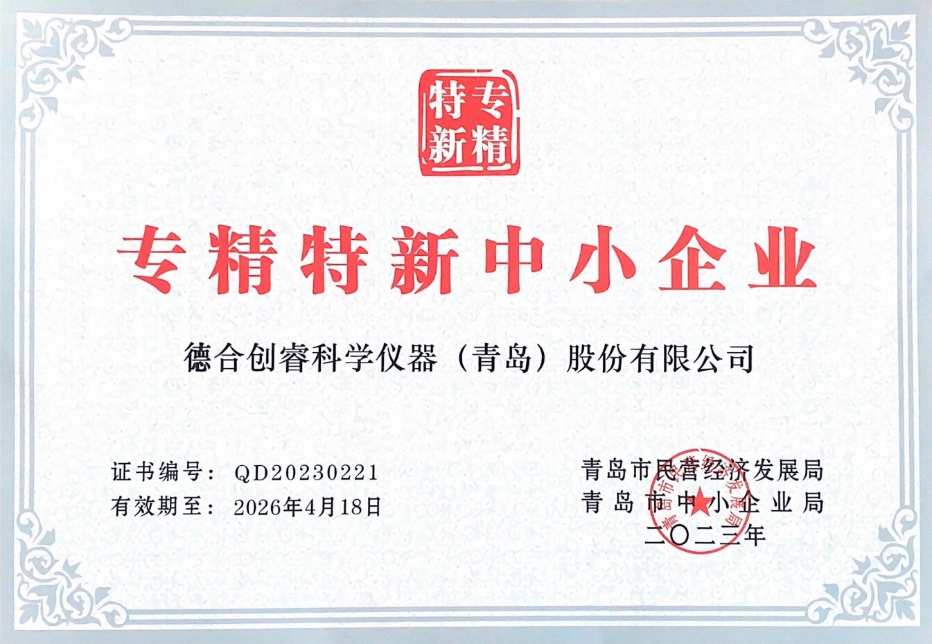 專精特新中小企業(yè)證書(shū)